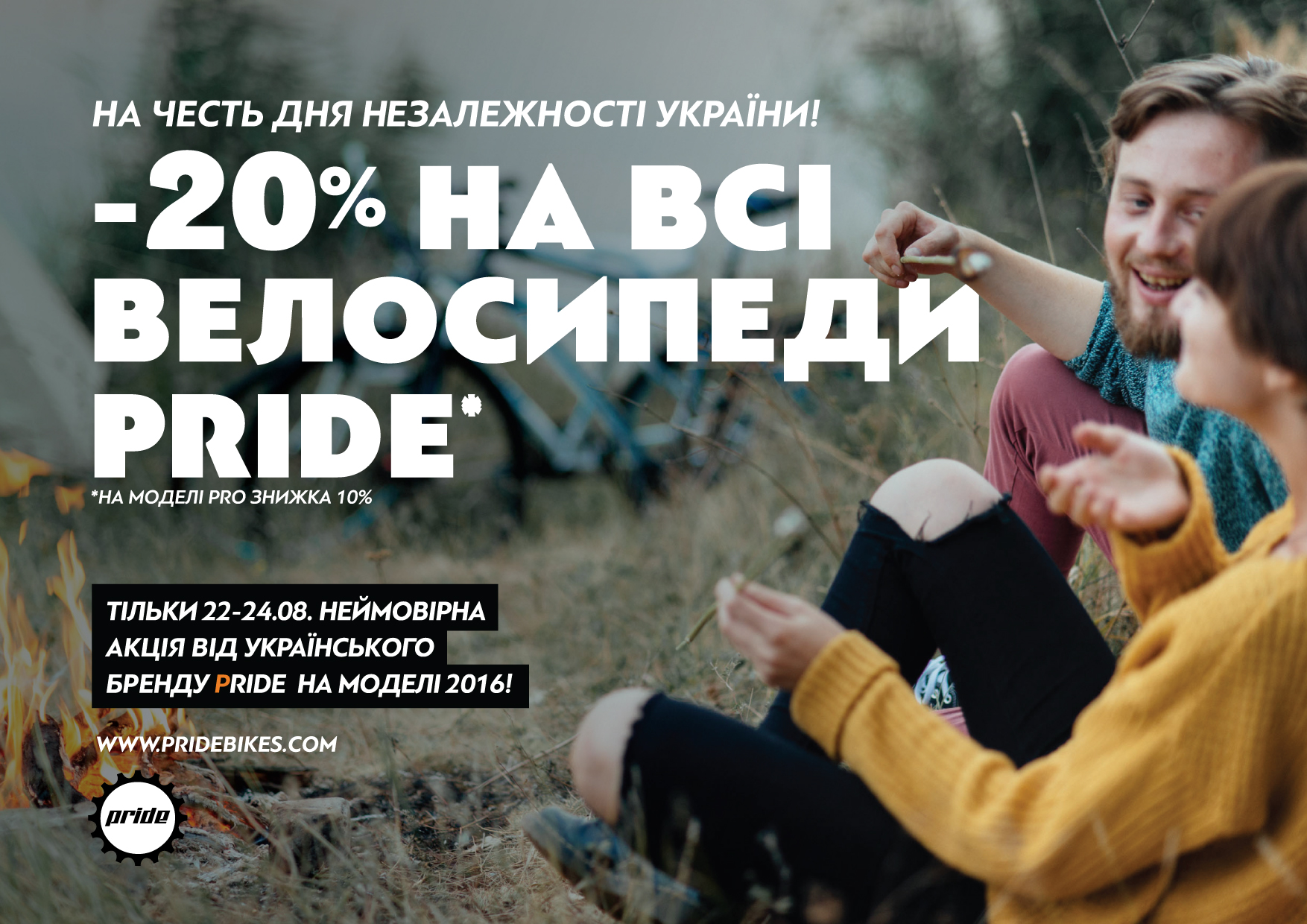 -20% на велосипеди Pride до Дня Незалежності